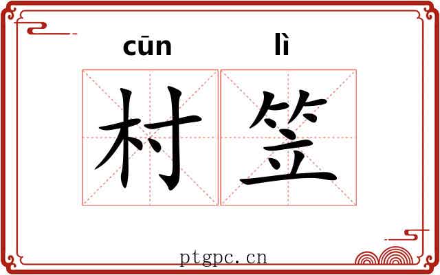 村笠