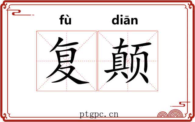 复颠
