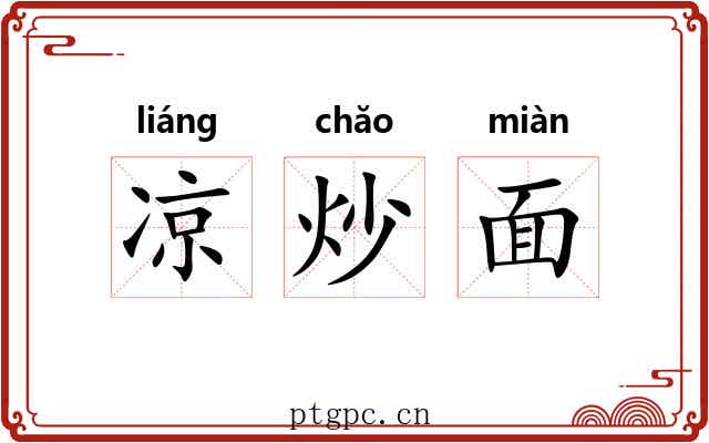凉炒面 凉炒面
