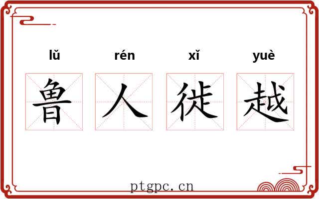 鲁人徙越 鲁人徙越