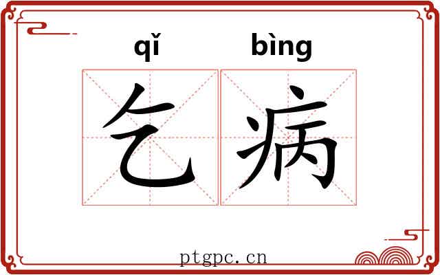 乞病