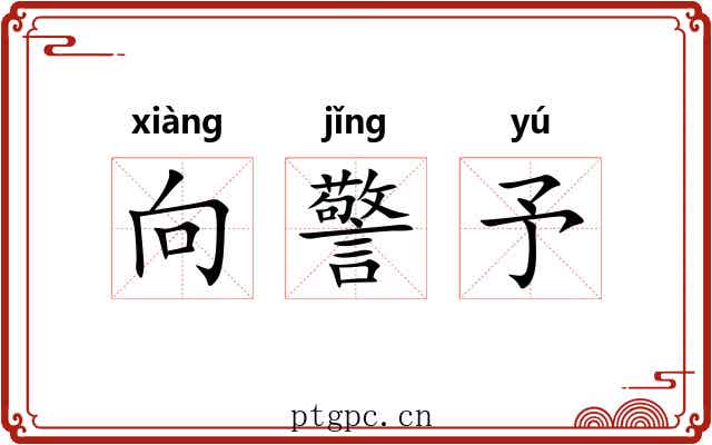 向警予 向警予