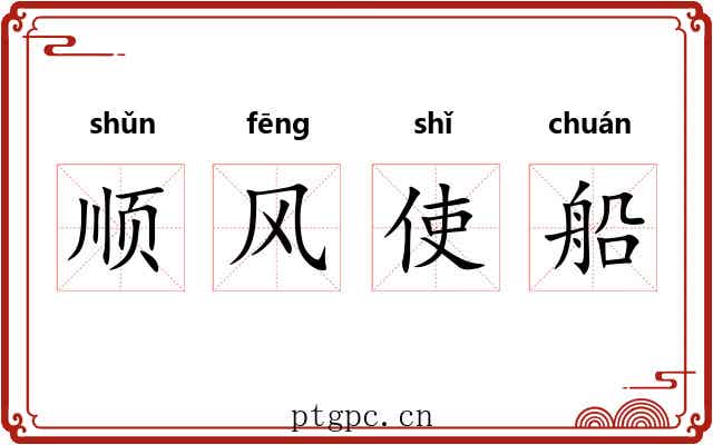 顺风使船 顺风使船