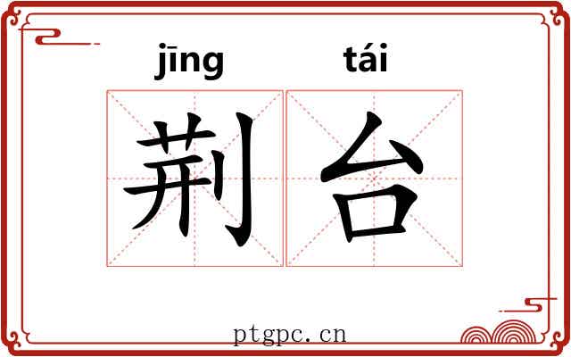 荆台 荆台
