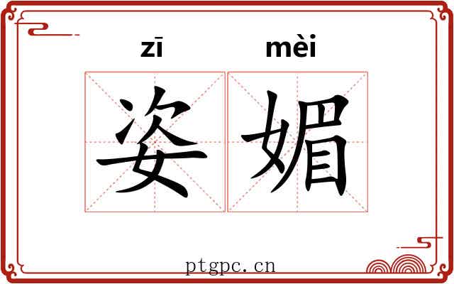 姿媚