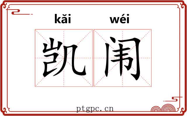 凯闱