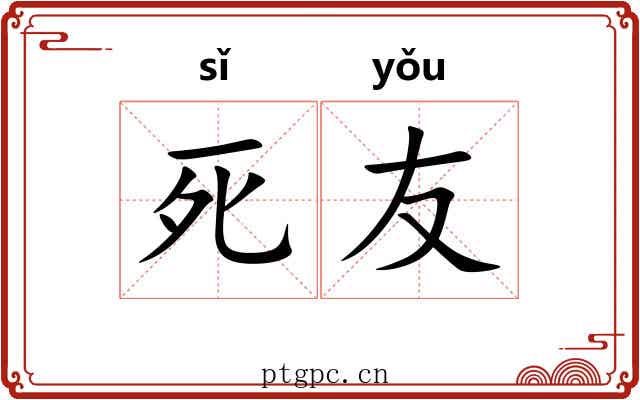死友