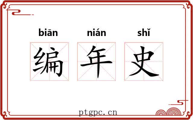 编年史 编年史