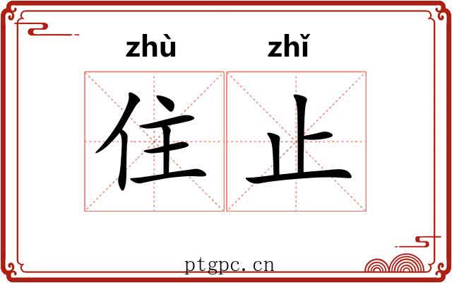 住止