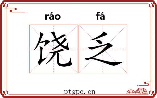 饶乏
