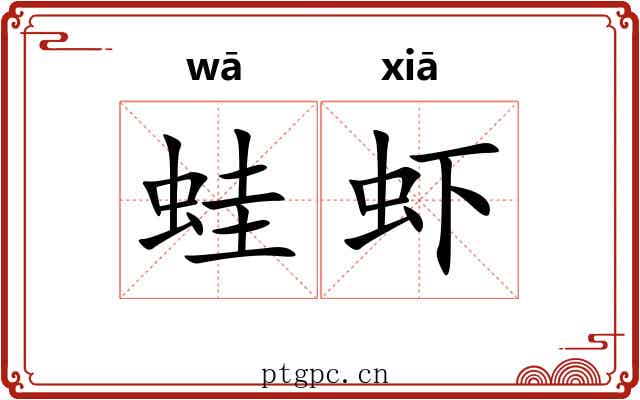 蛙虾