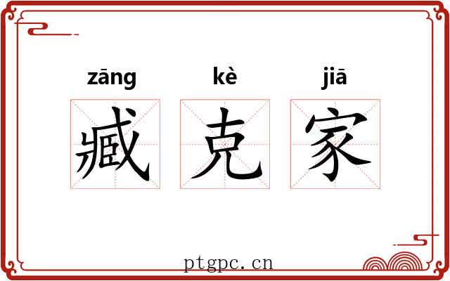 臧克家 臧克家