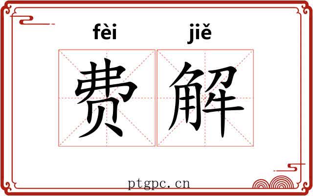 费解 费解