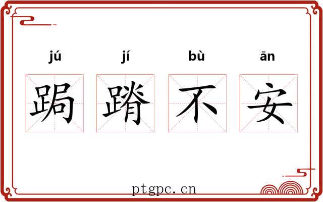 跼蹐不安 跼蹐不安