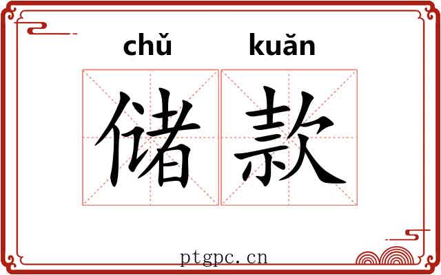 储款 储款