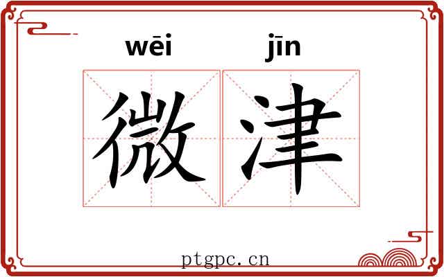微津 微津
