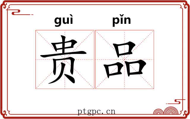 贵品 贵品