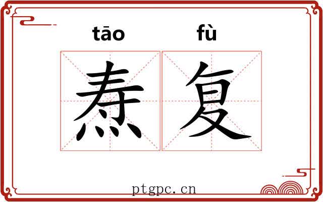 焘复
