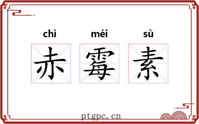 赤霉素 赤霉素