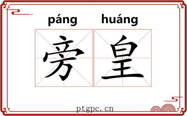 旁皇