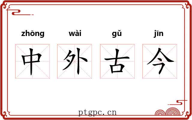 中外古今 中外古今