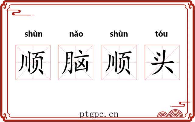 顺脑顺头 顺脑顺头