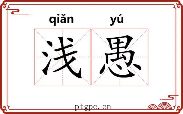 浅愚