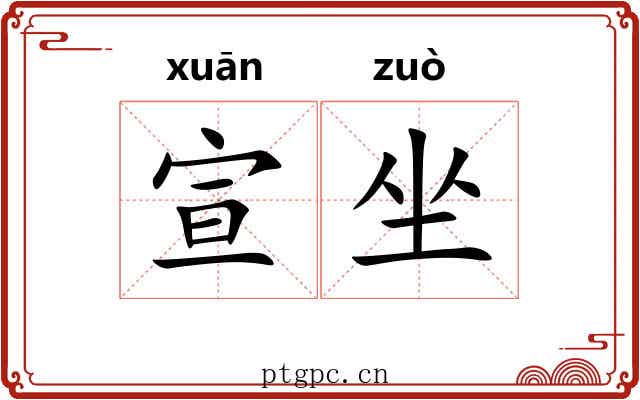 宣坐 宣坐
