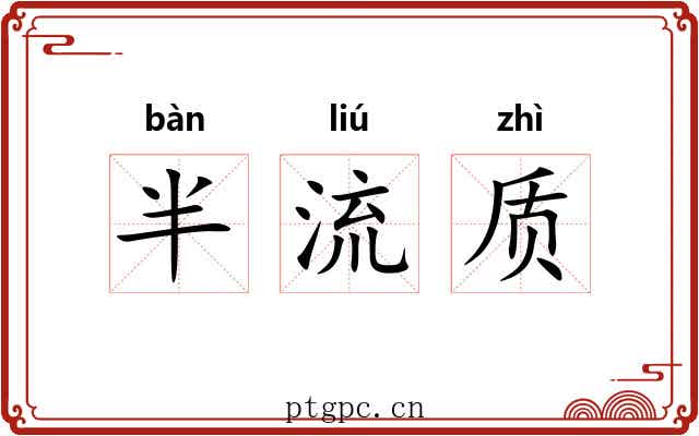 半流质 半流质