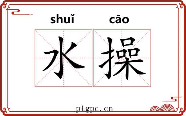水操 水操