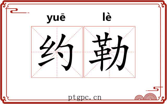 约勒 约勒