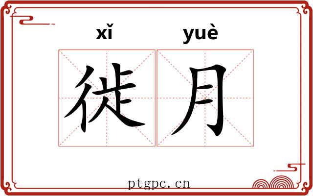 徙月