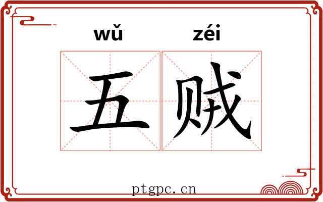 五贼 五贼
