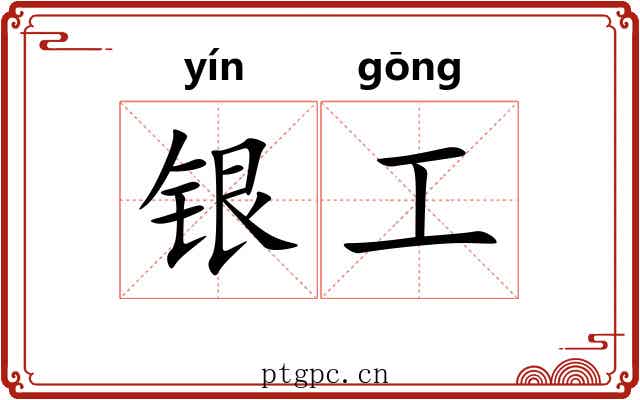 银工 银工