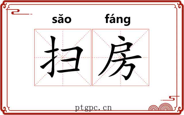扫房