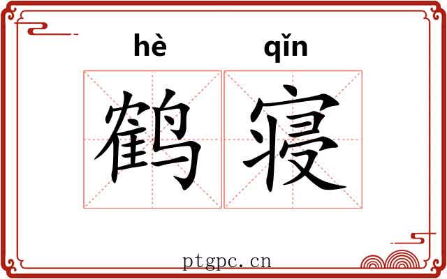 鹤寝