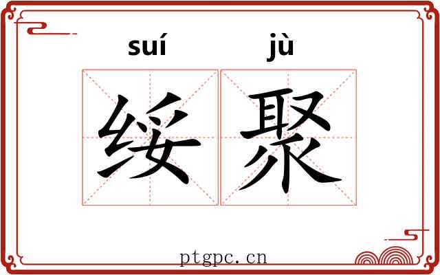 绥聚
