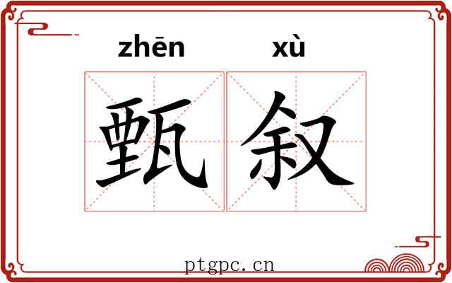 甄叙