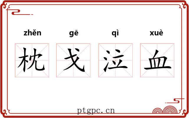 枕戈泣血 枕戈泣血