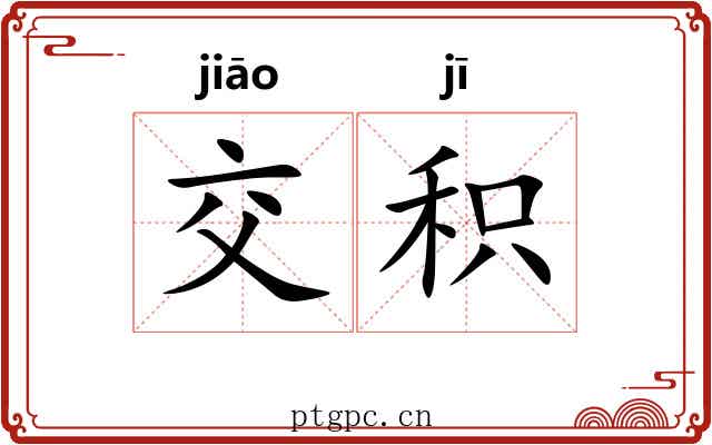 交积