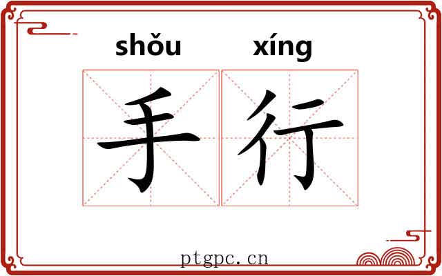 手行 手行