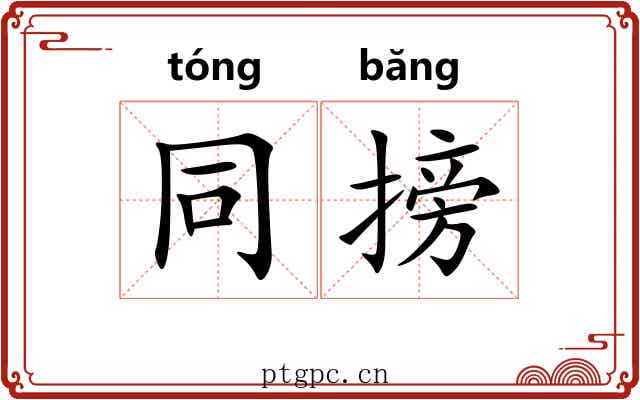 同搒