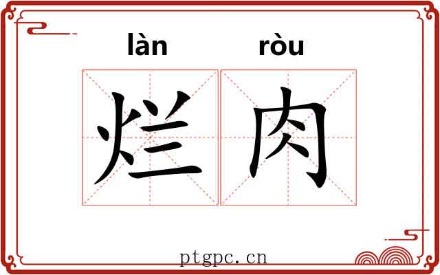 烂肉 烂肉