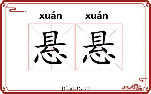 悬悬