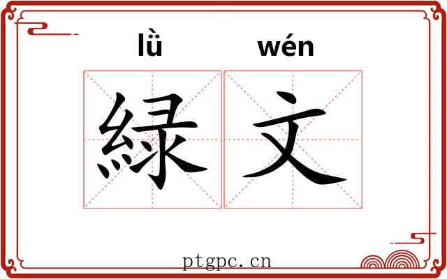 緑文 緑文