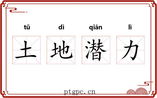 土地潜力 土地潜力