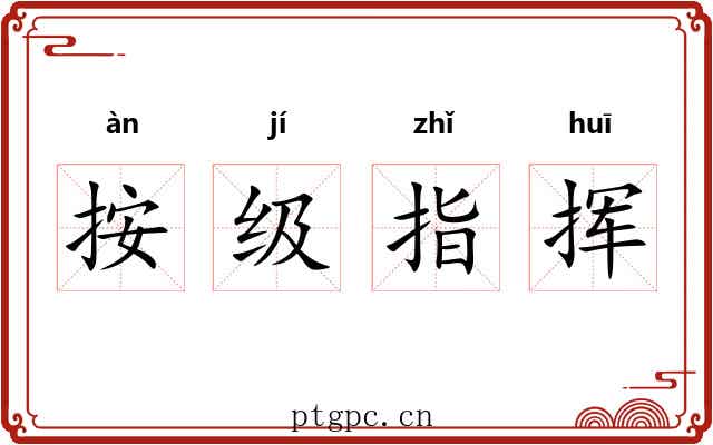 按级指挥 按级指挥