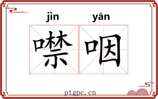 噤咽