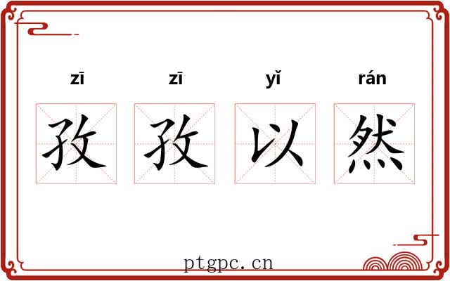 孜孜以然 孜孜以然