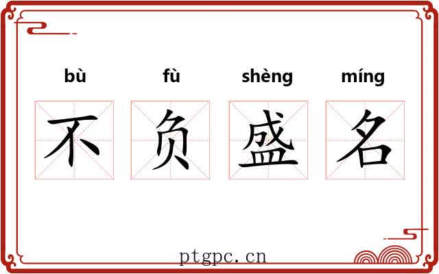 不负盛名 不负盛名